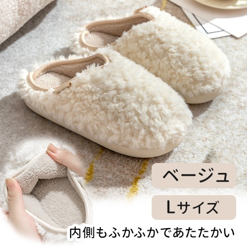 ［ベージュ　Lサイズ］ボアルームシューズ
