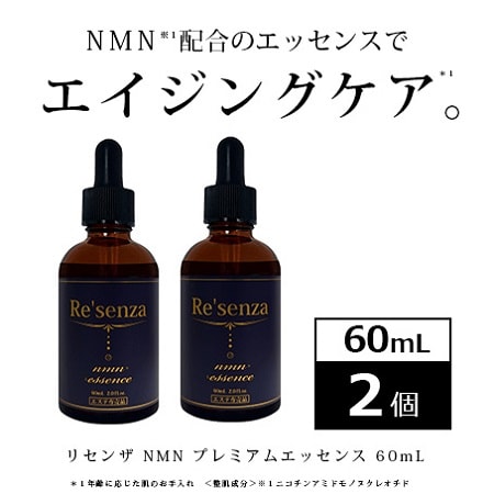 [2本セット]リセンザ NMN プレミアムエッセンス 60mL