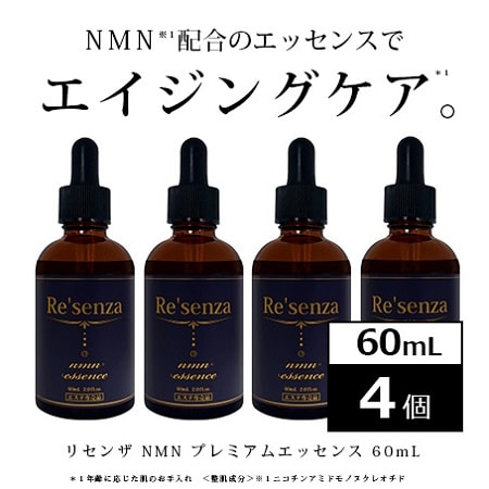 [4本セット]リセンザ NMN プレミアムエッセンス 60mL