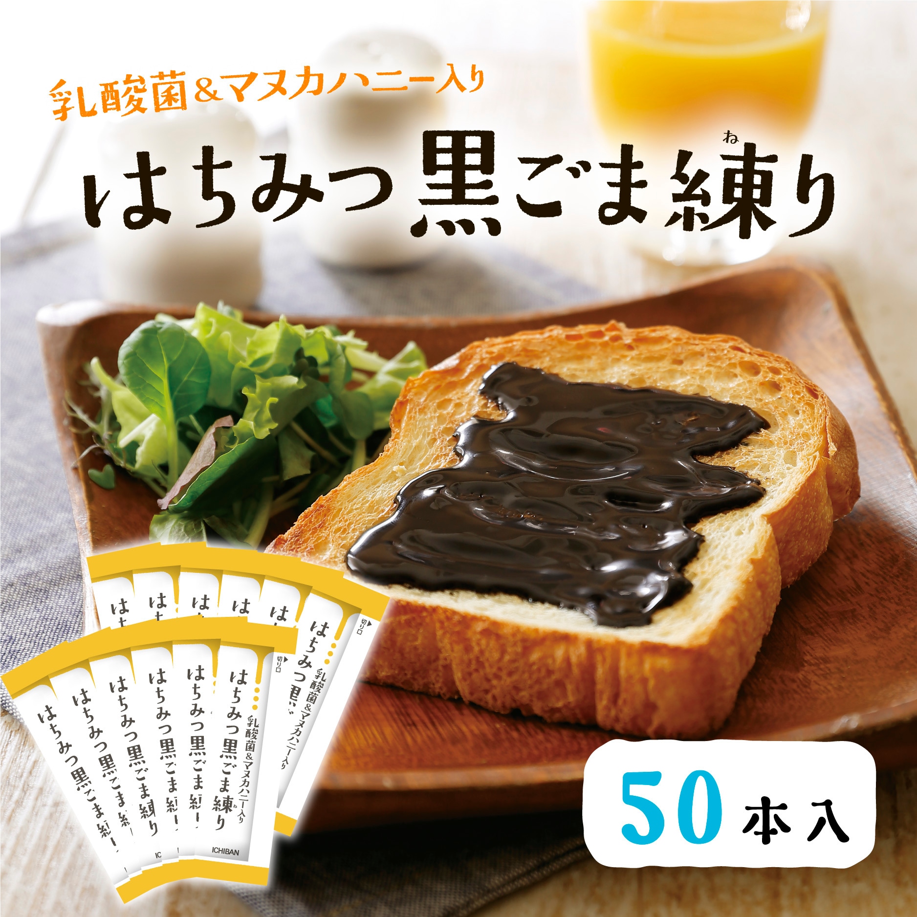【10g×50包】乳酸菌＆マヌカハニー入り はちみつ黒ごま練り