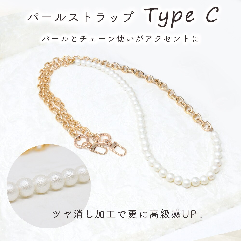 ［Cタイプ］パールストラップ