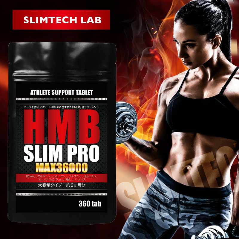 HMBスリムプロMAX36000 大容量 約6ヶ月分/360粒