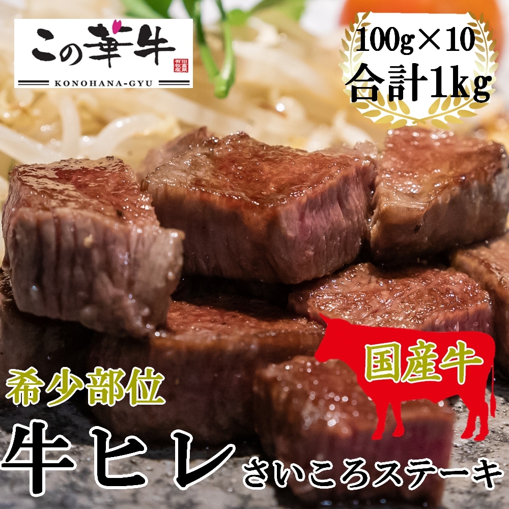 【計1kg(100g×10)】九州産 この華牛 ヒレ肉さいころステーキ
