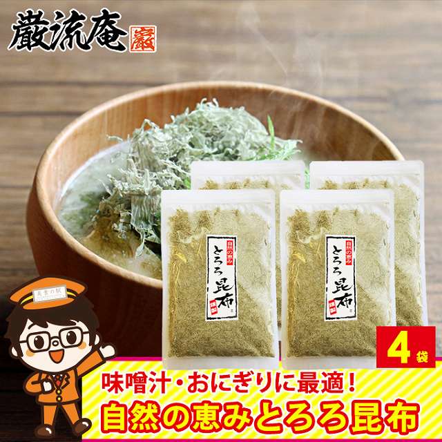 【4パック】とろろ昆布　おにぎり・味噌汁・スープ等に！