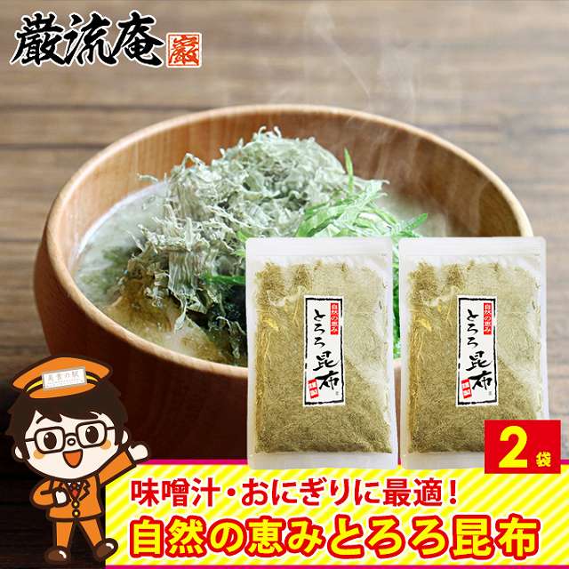 【2パック】とろろ昆布　おにぎり・味噌汁・スープ等に！