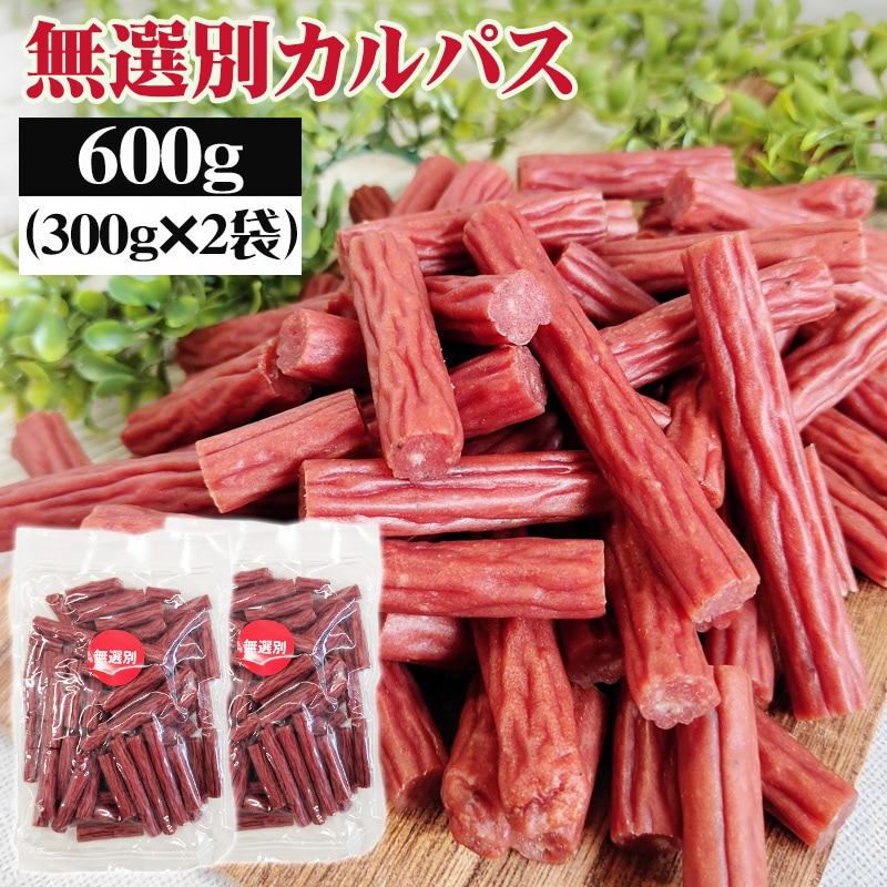 【600g(300g×2袋)】無選別 カルパス