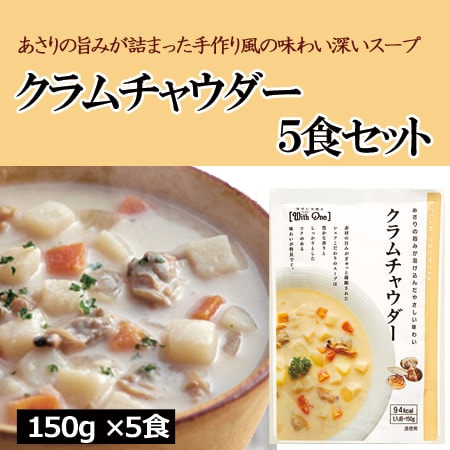 【5食分】クラムチャウダー あさりの旨みたっぷりの濃厚スープ（150g×5個）