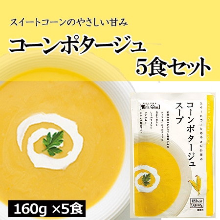 【5食分】コーンポタージュスープ（160g×5個）良質のコーンをじっくり煮込んだ、贅沢なスープ◎