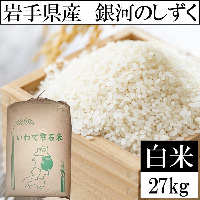 銀河のしずく 米 5kg 玄米 岩手県産