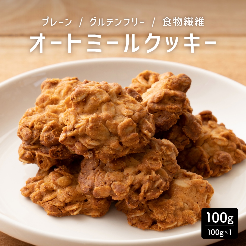 【100g×1袋】オートミールクッキー(プレーン)※割れ欠けあり