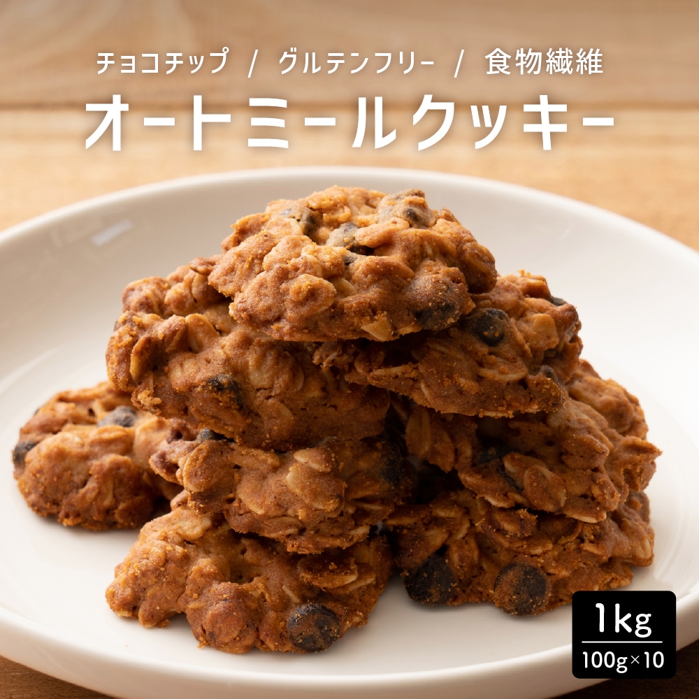 【1kg(100g×10袋)】オートミールクッキー(チョコチップ)※割れ欠けあり