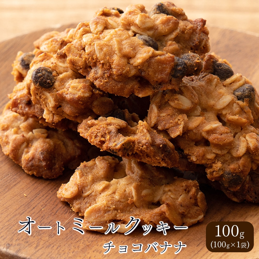【100g×1袋】オートミールクッキー(チョコバナナ)※割れ欠けあり