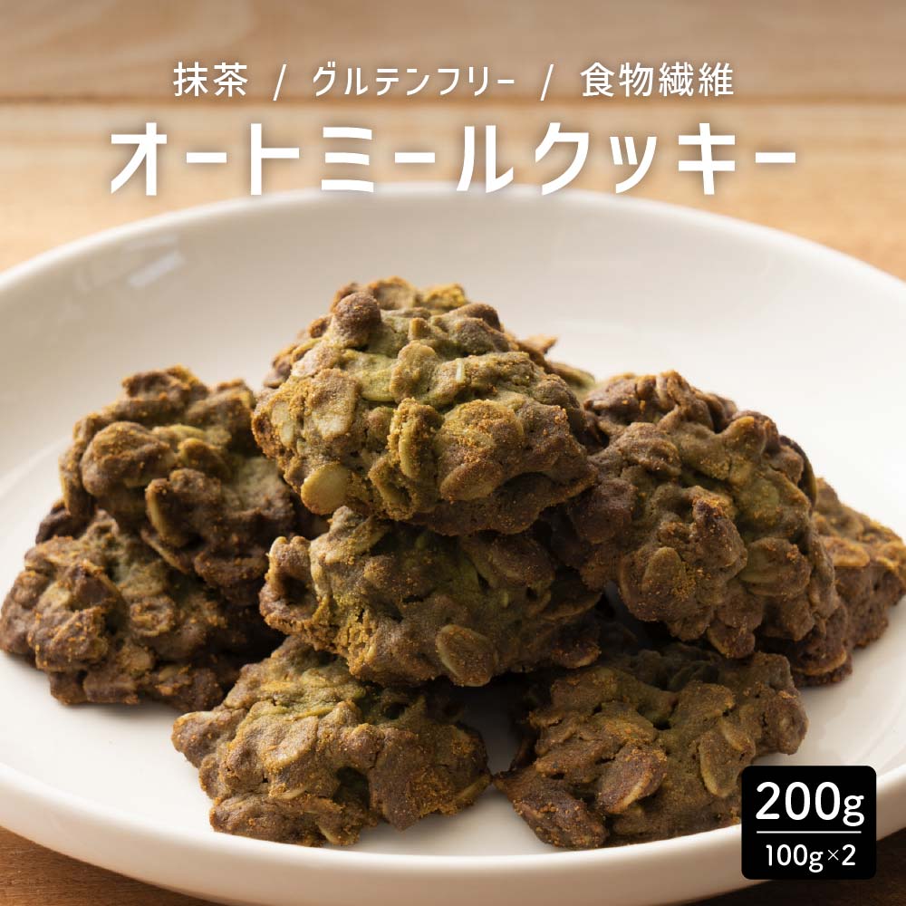 【200g(100g×2袋)】オートミールクッキー(抹茶)※割れ欠けあり