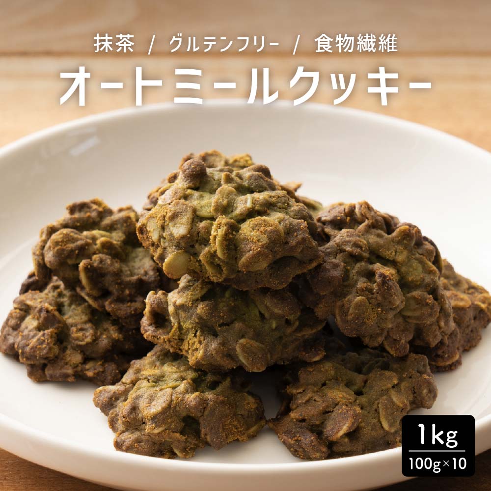 【1kg(100g×10袋)】オートミールクッキー(抹茶)※割れ欠けあり