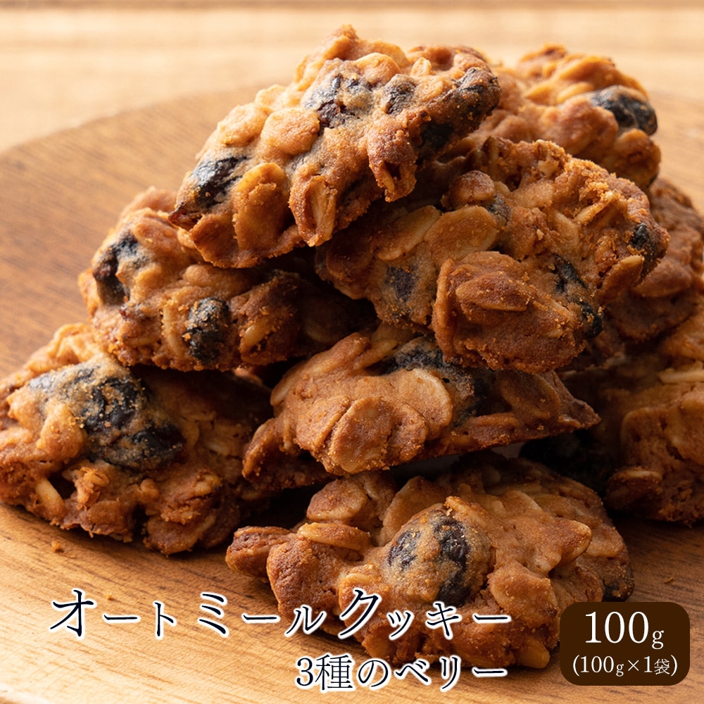 【100g×1袋】オートミールクッキー(3種のベリー)※割れ欠けあり