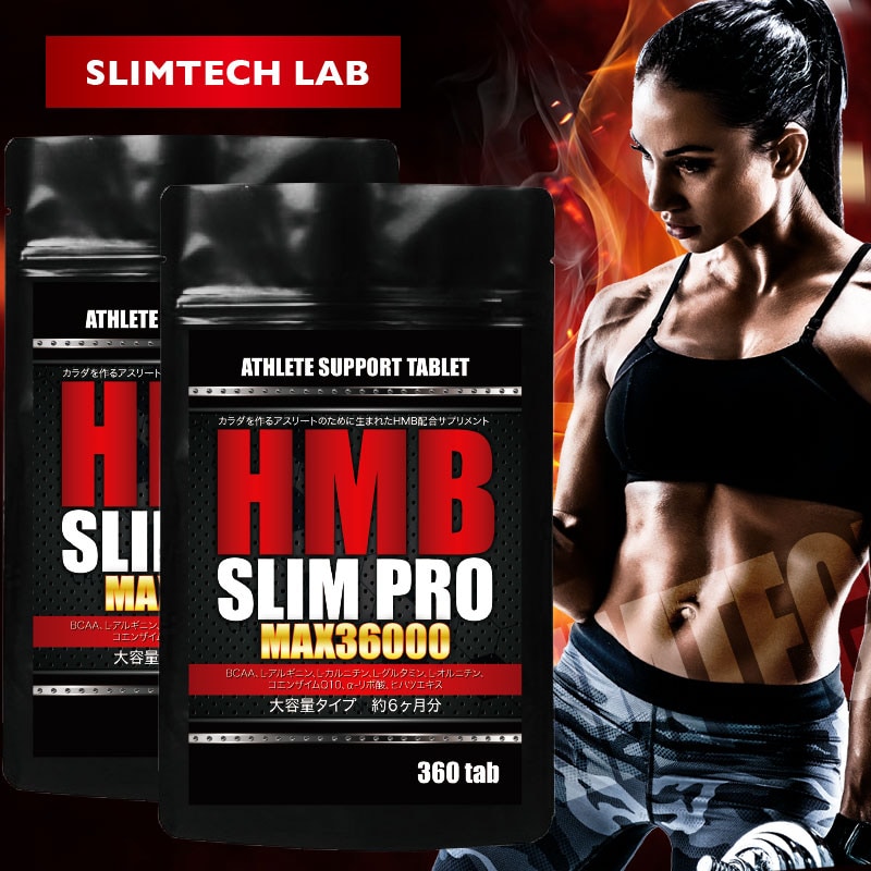 【2個セット】HMBスリムプロMAX36000 大容量 約6ヶ月分/360粒×2個セット
