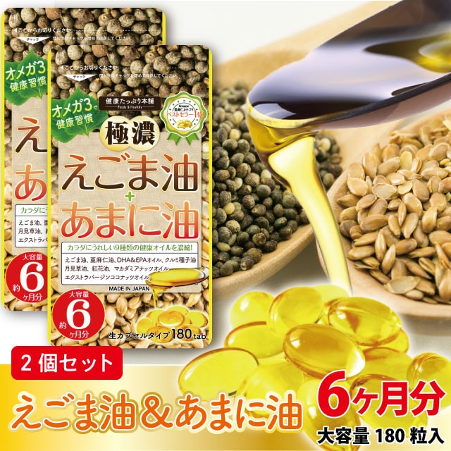 【2個セット】極濃えごま油＋あまに油  生カプセル 約6ヶ月分/180粒 ×2個セット