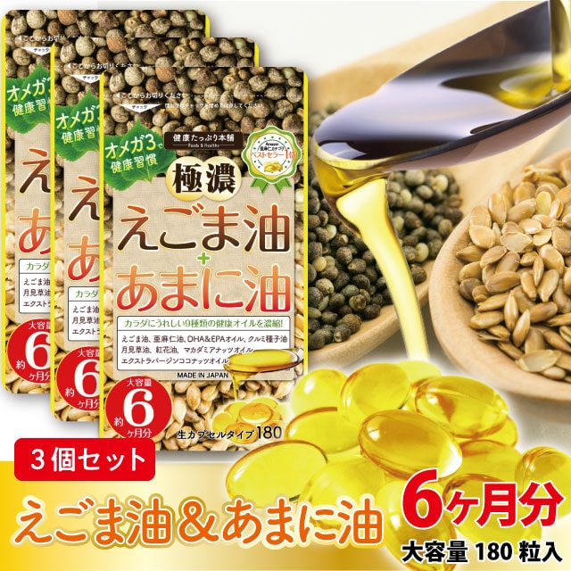 【3個セット】極濃えごま油＋あまに油  生カプセル 約6ヶ月分/180粒 ×3個セット