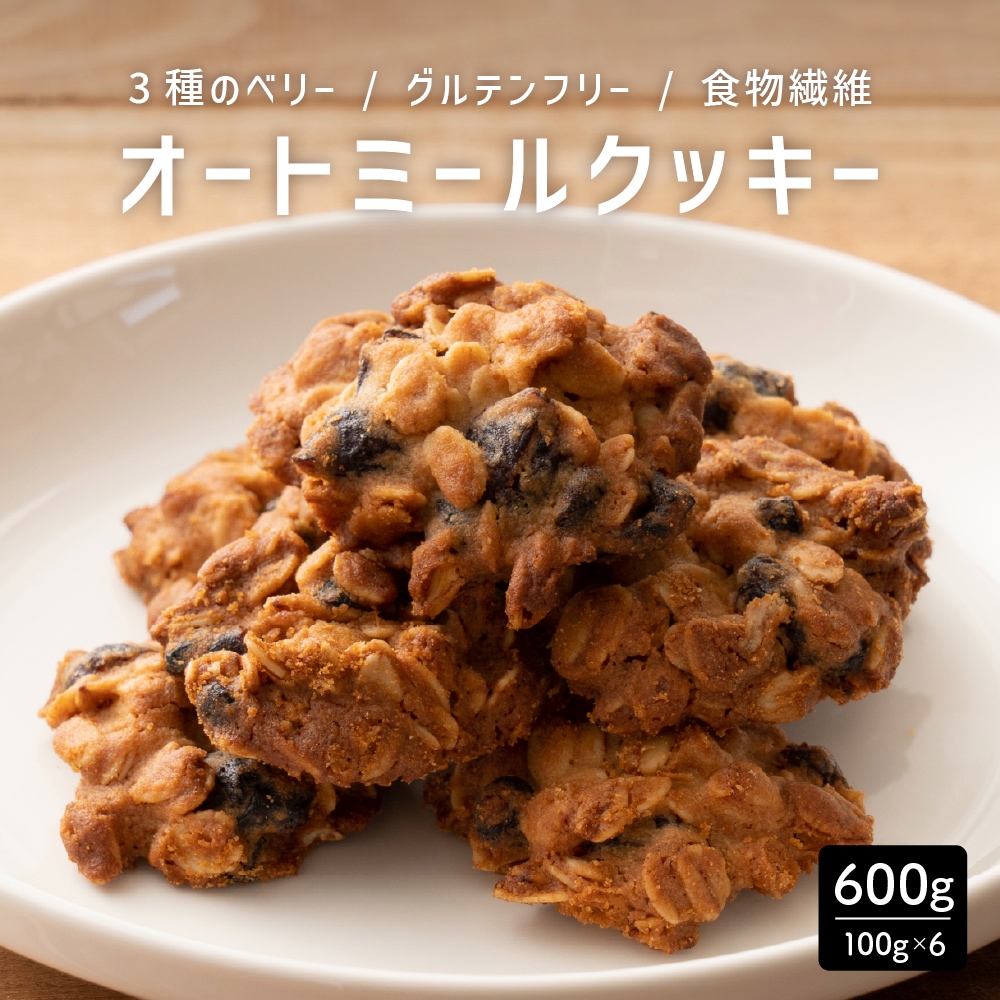 【600g】ヘルシーオートミールクッキー(3種のベリー)※割れ欠けあり
