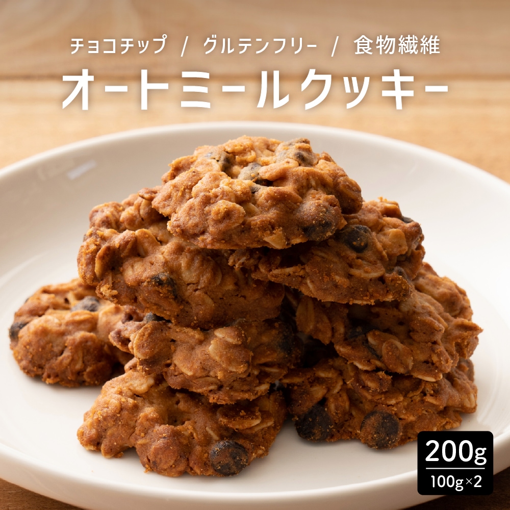 【200g】ヘルシーオートミールクッキー(チョコチップ)※割れ欠けあり