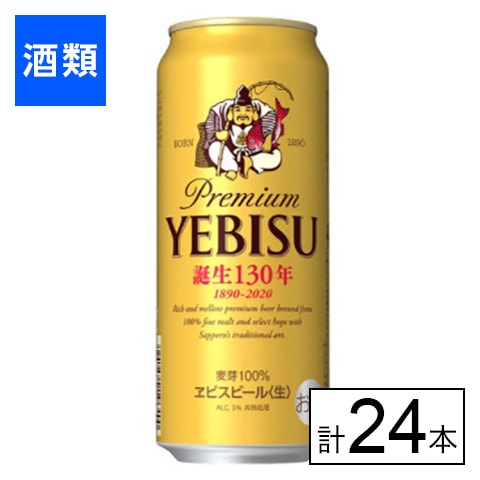サッポロ エビスビール 500ml×24本