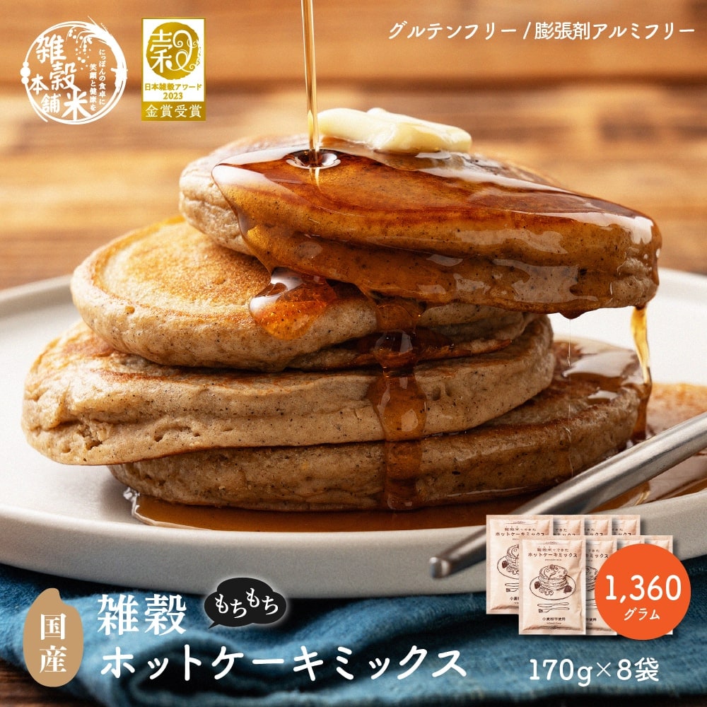 【170×8袋】雑穀ホットケーキミックス (小麦粉不使用グルテンフリー)【メール便2個口配送】