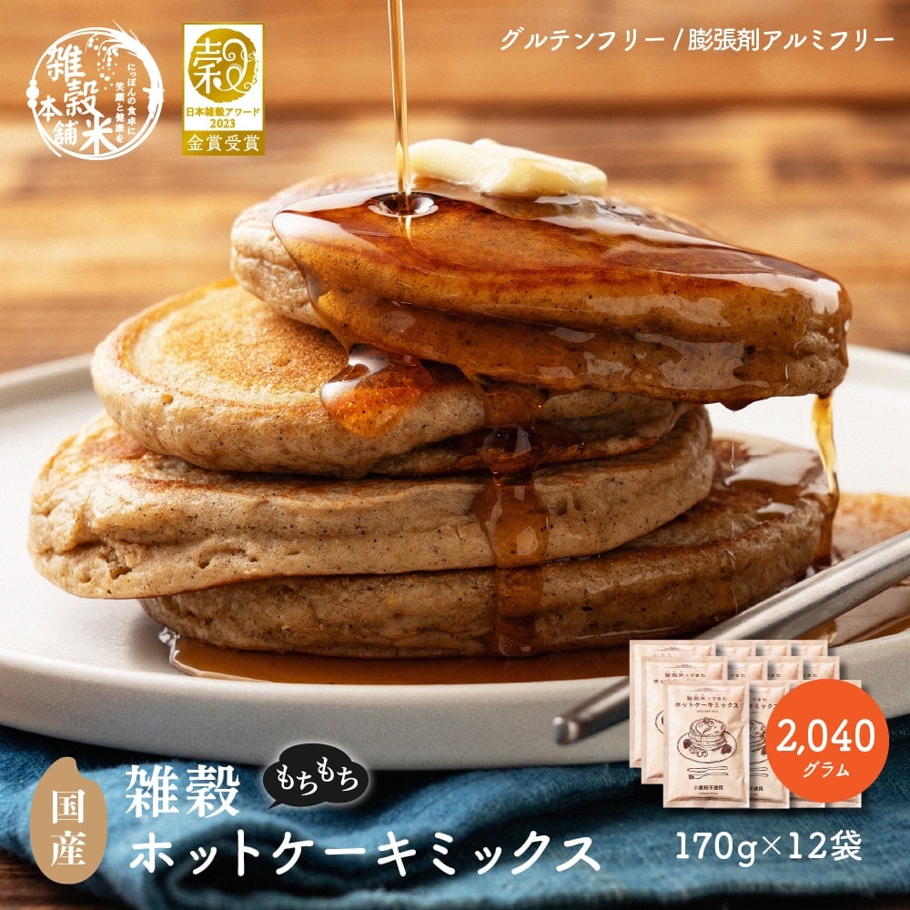 【2040g(170×12袋)】雑穀ホットケーキミックス (小麦粉不使用グルテンフリー)