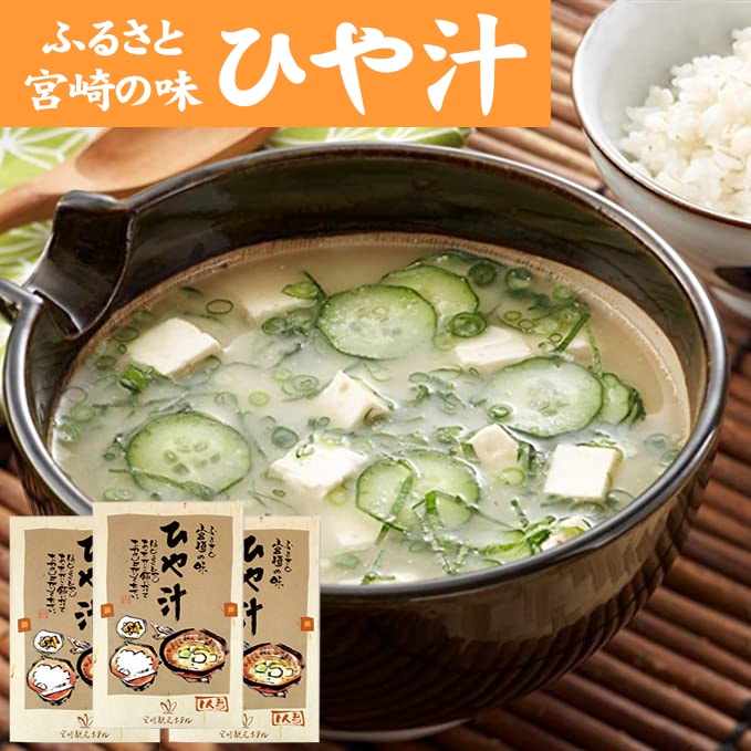 【140g×3袋】みやざき ひや汁