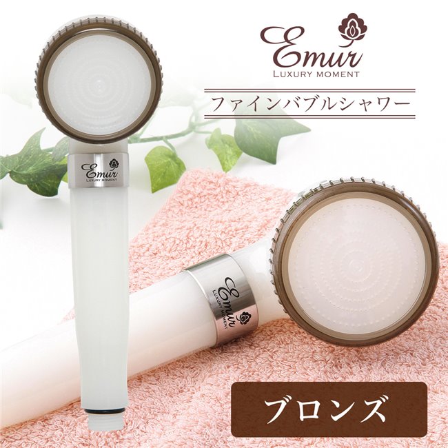 エミュール　ファインバブルシャワーヘッド　ブロンズ