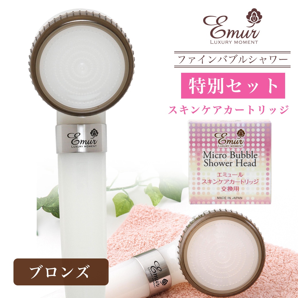 エミュール　ファインバブルシャワーヘッド＋スキンケアカートリッジセット