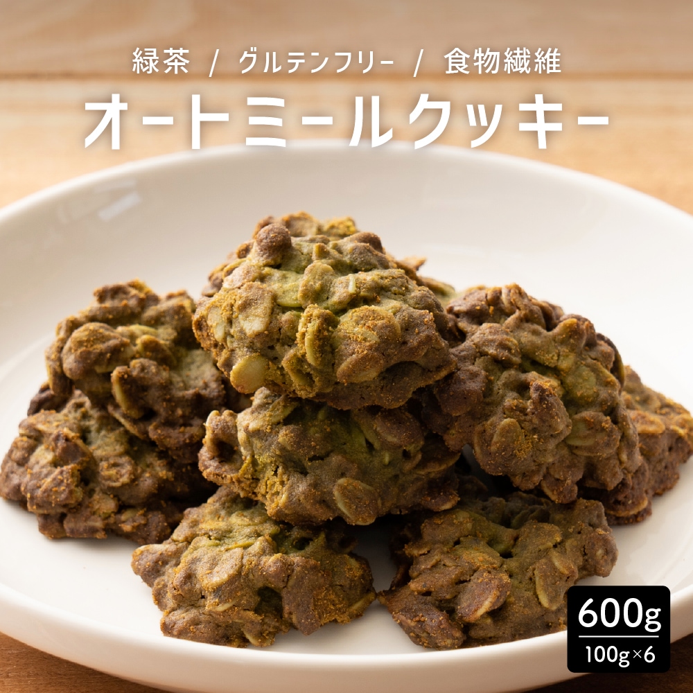 【600g】ヘルシーオートミールクッキー(緑茶)※割れ欠けあり