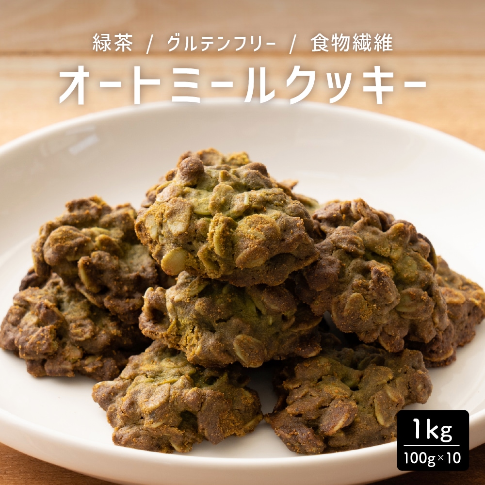 【1kg】ヘルシーオートミールクッキー(緑茶)※割れ欠けあり