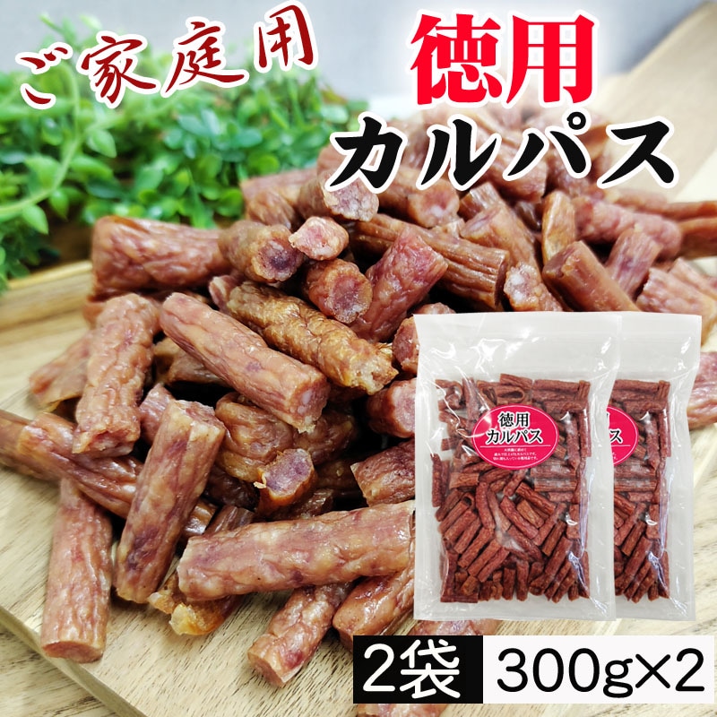 【600g(300g×2袋)】ご家庭用 徳用カルパス 2袋 国産豚肉・鶏肉使用 無選別 おつまみ