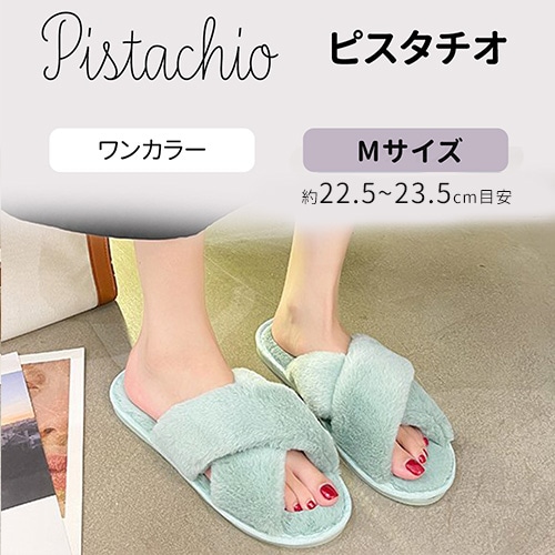［ピスタチオ　Mサイズ］もこもこルームシューズ