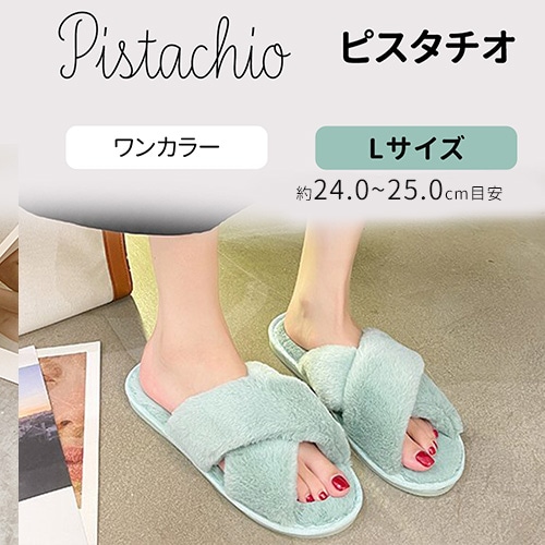 ［ピスタチオ　Lサイズ］もこもこルームシューズ