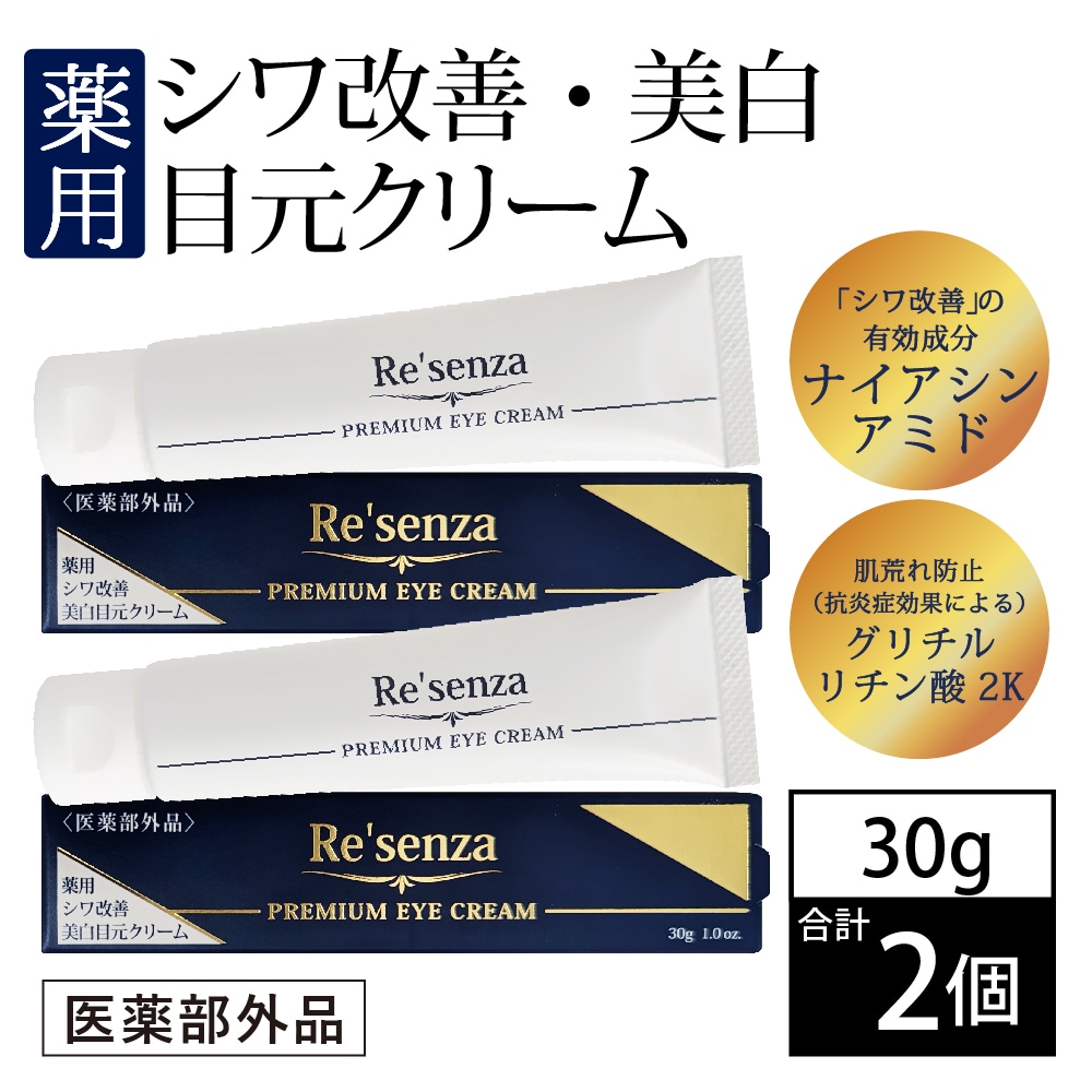 [2個セット]リセンザ ＜医薬部外品＞ 薬用 シワ改善 美白 目元クリーム