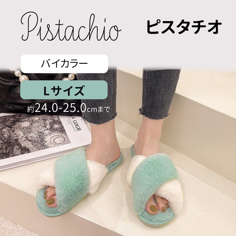 ［バイカラーピスタチオ　Lサイズ］もこもこルームシューズ