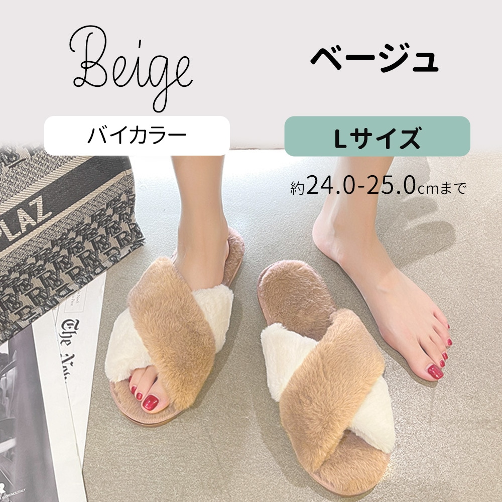 ［バイカラーベージュ　Lサイズ］もこもこルームシューズ