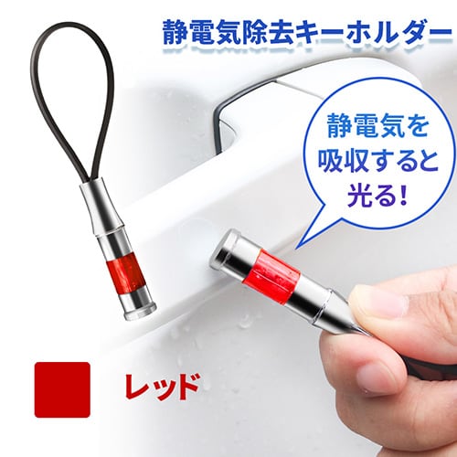 ［レッド］静電気除去キーホルダー