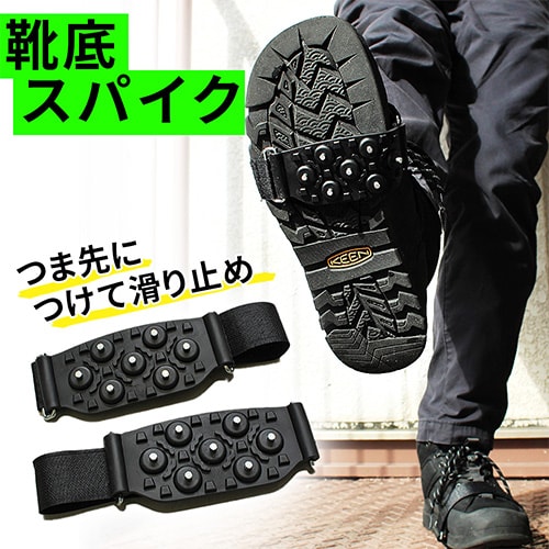 靴底滑り止めスパイク