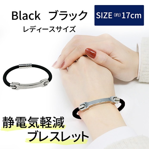 ［ブラック 女性用］静電気防止ブレスレット