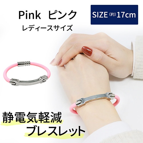 ［ピンク 女性用］静電気防止ブレスレット