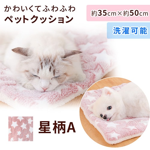 ［星柄A］ペットクッション