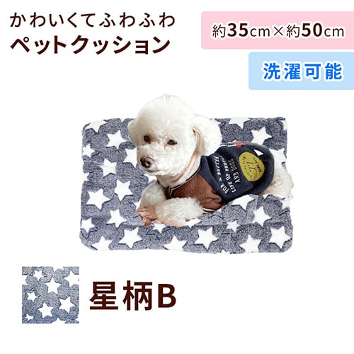 ［星柄B］ペットクッション
