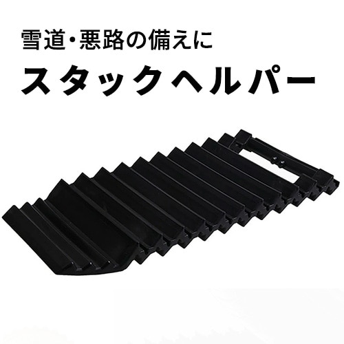 雪道・悪路の備えに！スタックヘルパー