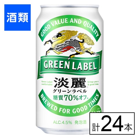 キリン 淡麗グリーンラベル 350ml×24本