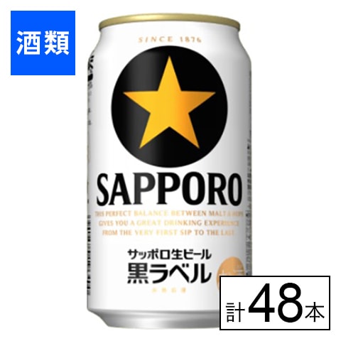 サッポロ 黒ラベル 350ml×48本