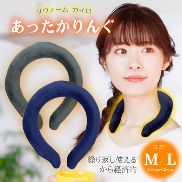 [ネイビー/Mサイズ] リウォーム カイロ  あったかりんぐ