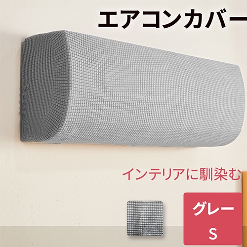 ［Sサイズ グレー］エアコンカバー