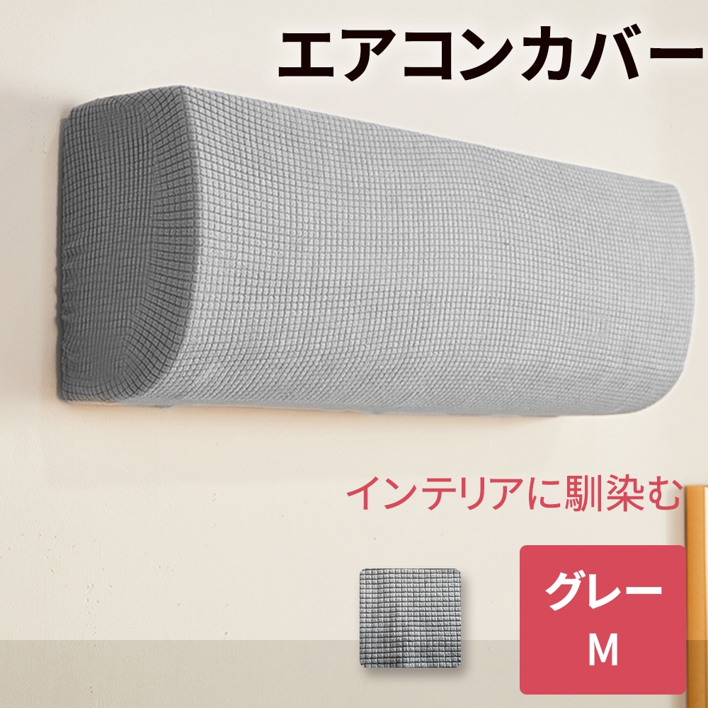 ［Mサイズ グレー］エアコンカバー